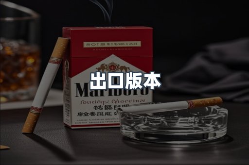 出口版本